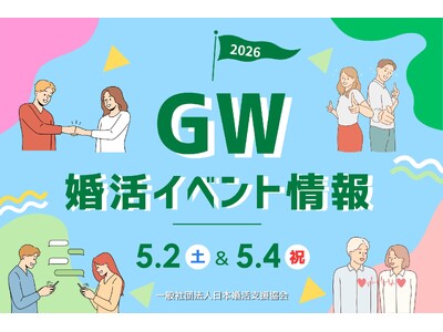 初夏の出会いを応援！GWに安心して参加できる婚活イベントを開催