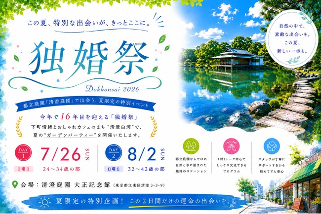 【独婚祭16th】都立庭園で夏の婚活イベント開催！結婚を真剣に考える男女120名を募集
