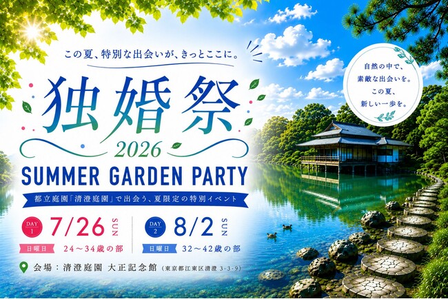 【独婚祭16th】都立庭園で夏の婚活イベント開催！結婚を真剣に考える男女120名を募集