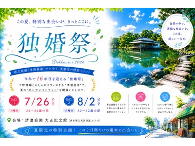 【独婚祭16th】都立庭園で夏の婚活イベント開催！結婚を真剣に考える男女120名を募集