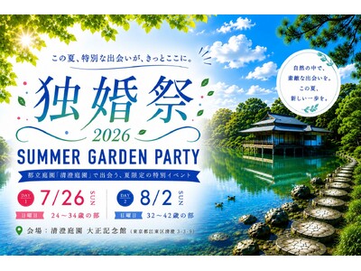 【独婚祭16th】都立庭園で夏の婚活イベント開催！結婚を真剣に考える男女120名を募集