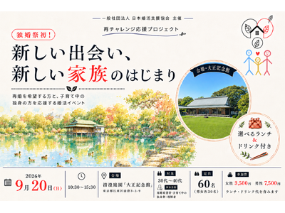 再婚や子育て中の方の新たな一歩を応援「独婚祭・再チャレンジ応援プロジェクト」を9月20日に清澄庭園で開催