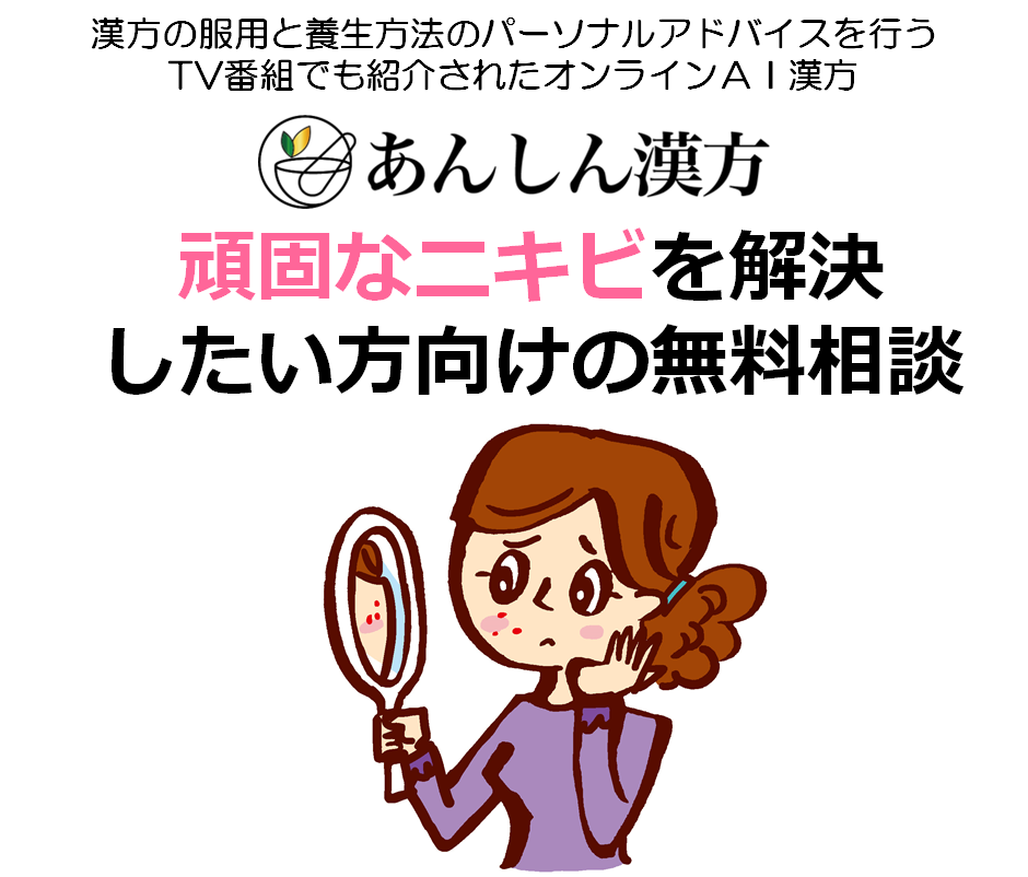 【テレ朝で紹介されたオンラインＡＩ漢方】女性の悩み！くり返す頑固なニキビを自宅で簡単に解決／無料相談を開始