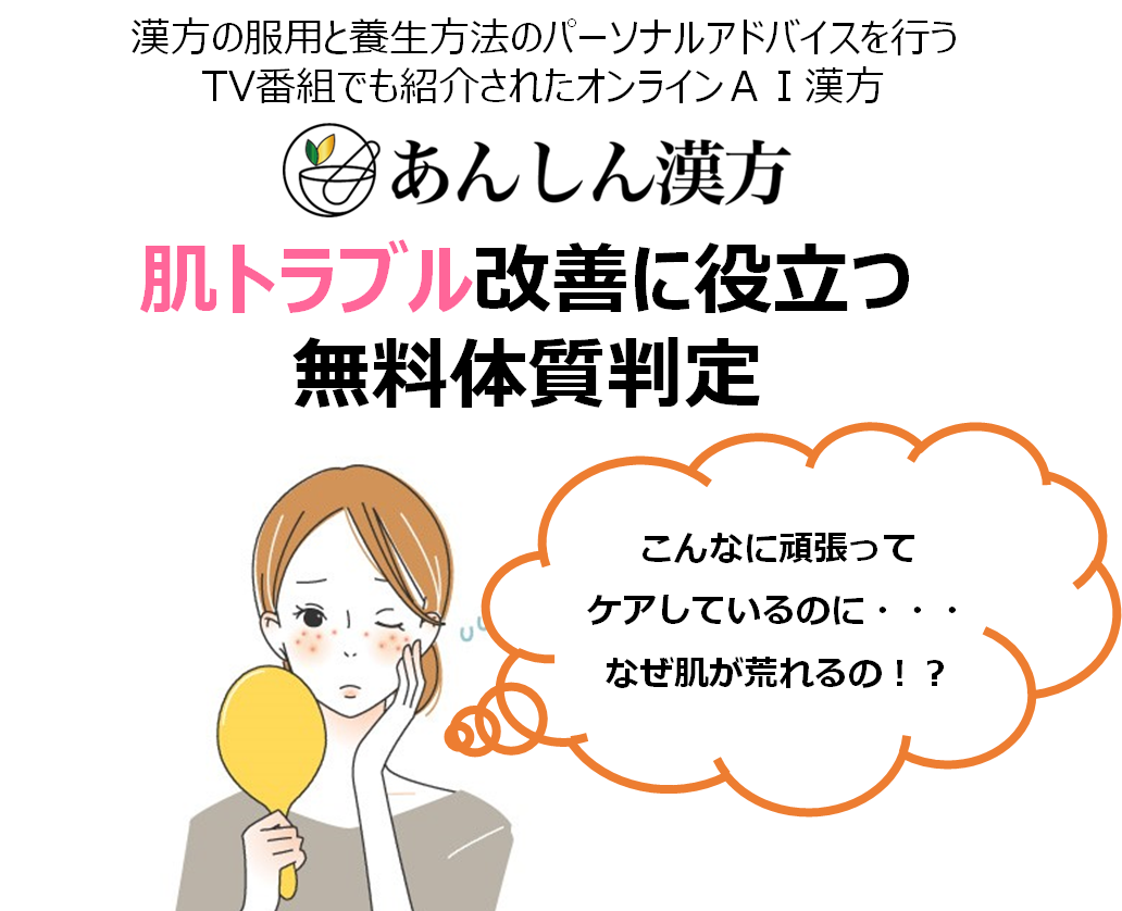 【肌のトラブルは体質が原因！無料で体質判定】肌トラブルに悩む女性向けの新サービスをあんしん漢方が開始