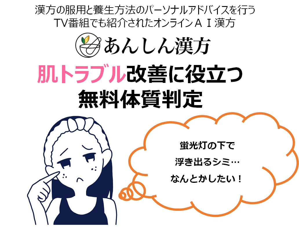【頑固なシミは体質が原因！？】アンチエイジングをしたい女性向けの無料体質判定