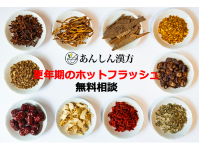 ホットフラッシュが30%超えで最もつらい！更年期のほてりや汗にお悩みの女性へ／あんしん漢方が無料相談を開始