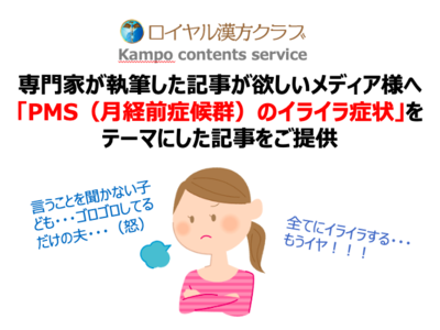 【記事提供】「イライラして八つ当たり（怒）PMSに悩む女性の半数が経験」専門家が執筆する女性が読みたい記事で注目度UP