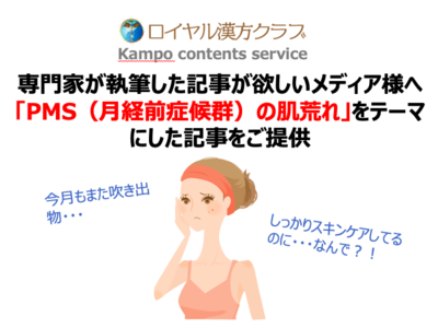 【記事提供】「ナチュラルメイクなんて無理！」生理前の肌荒れを7割が実感。医療の専門家執筆の女性向け記事で注目度UP