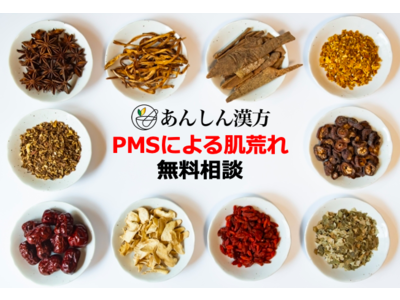 「ナチュラルメイクなんて無理！」生理前の肌荒れを7割が実感。／あんしん漢方が無料相談を開始