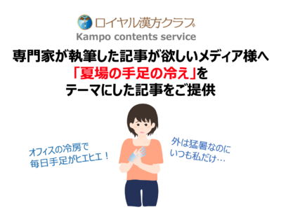 【記事提供】女性は「冷え」に敏感！8割が冷え性を自覚／医療の専門家が執筆する「手足の冷え」に関する記事で注目度UP