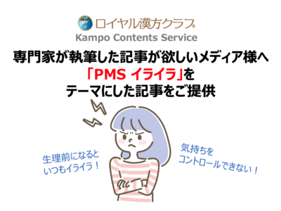 【記事提供】「普段なら何でもないことにイライラ！」4人に1人が実感／医療の専門家が執筆する「PMS イライラ」に関する記事で注目度UP