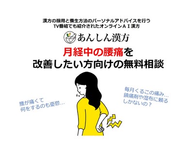 「アイタタタ…腰周りがずっしり重い！」歩くのもしんどい月経中の腰の痛み／あんしん漢方が無料相談を開始