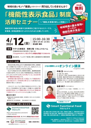 愛媛県新居浜市で「機能性表示食品」制度活用セミナーを2024年4月12日(金)開催