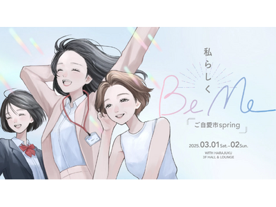 【3月1日（土）3月2日（日）開催】「BeMe～ご自愛市spring」にブース出展