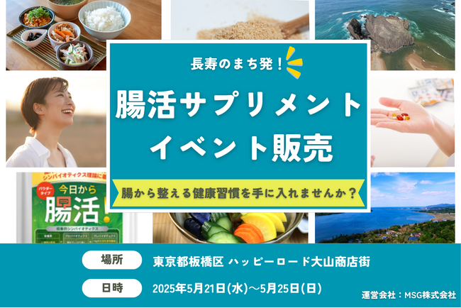 長寿のまち発「腸活サプリメント」東京・板橋でイベント販売を実施