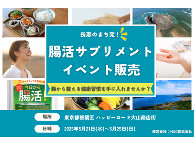 長寿のまち発「腸活サプリメント」東京・板橋でイベント販売を実施