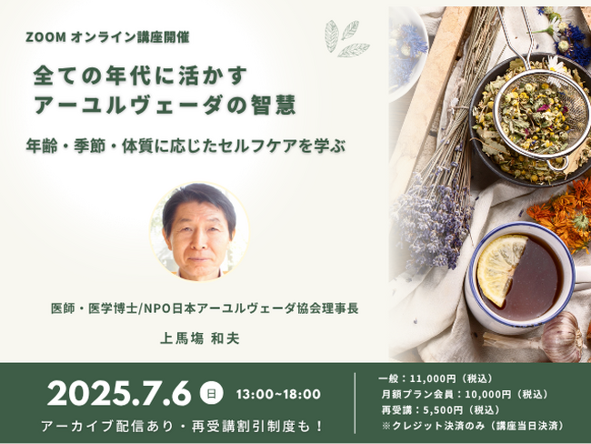 東西医学の第一人者・上馬塲和夫医師による「全ての年代に活かすアーユルヴェーダの智慧」オンライン講座【7月6日開催】