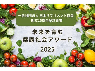 未来を育む健康社会アワード開催！エントリー団体・企業募集開始