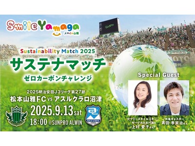 9/13（土）ホーム アスルクラロ沼津戦は「サステナマッチ ゼロカーボンチャレンジ」開催「気候変動とスポーツ、私たちにできること　トークショー」に上村愛子さん、斉田季実治さんが参加します