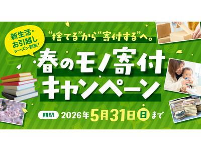 新生活・お引越しシーズン到来！春のモノ寄付キャンペーン実施