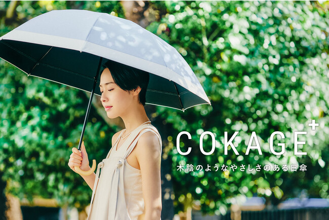 最高水準の日傘「COKAGE＋」に新モデル登場。２月１日（水）より、応援購入サイト「Makuake」にて先行予約受付スタート。のメイン画像