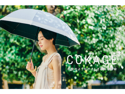 最高水準の日傘「COKAGE＋」に新モデル登場。２月１日（水）より、応援購入サイト「Makuake」にて先行予約受付スタート。
