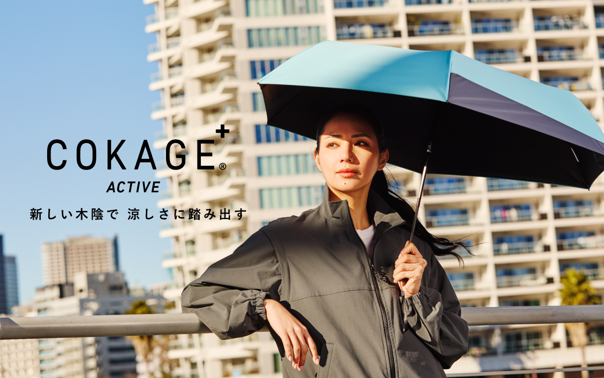 Waterfront 最高水準の日傘に新シリーズ「COKAGE  ACTIVE」が登場！