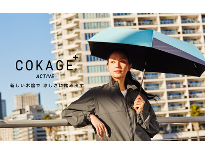 Waterfront 最高水準の日傘に新シリーズ「COKAGE  ACTIVE」が登場！