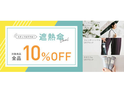 スタッフが「本当に使ってよかった！」おすすめ日傘がお得に買える！「おすすめ遮熱傘 10%OFFキャンペーン」開催！