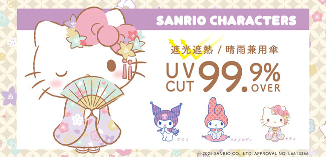 推しと毎日一緒にお出かけできる！サンリオキャラクターズの晴雨兼用ポケフラットが新登場！