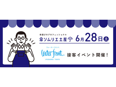 梅雨対策も暑さ対策も、傘選びで失敗しない世界で一人の傘ソムリエ土屋による接客イベント開催！