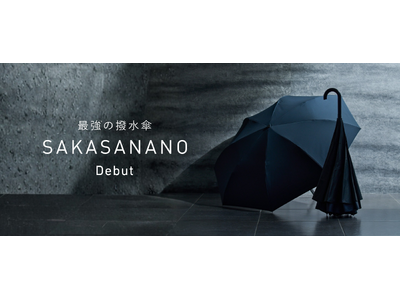 東レ「NANODESIGN(R)」採用、逆さ構造×生地交換機能で、撥水の持続性を極めた“最強の撥水傘”「SAKASANANO」誕生