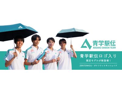 青学駅伝ロゴ入り限定日傘が新登場