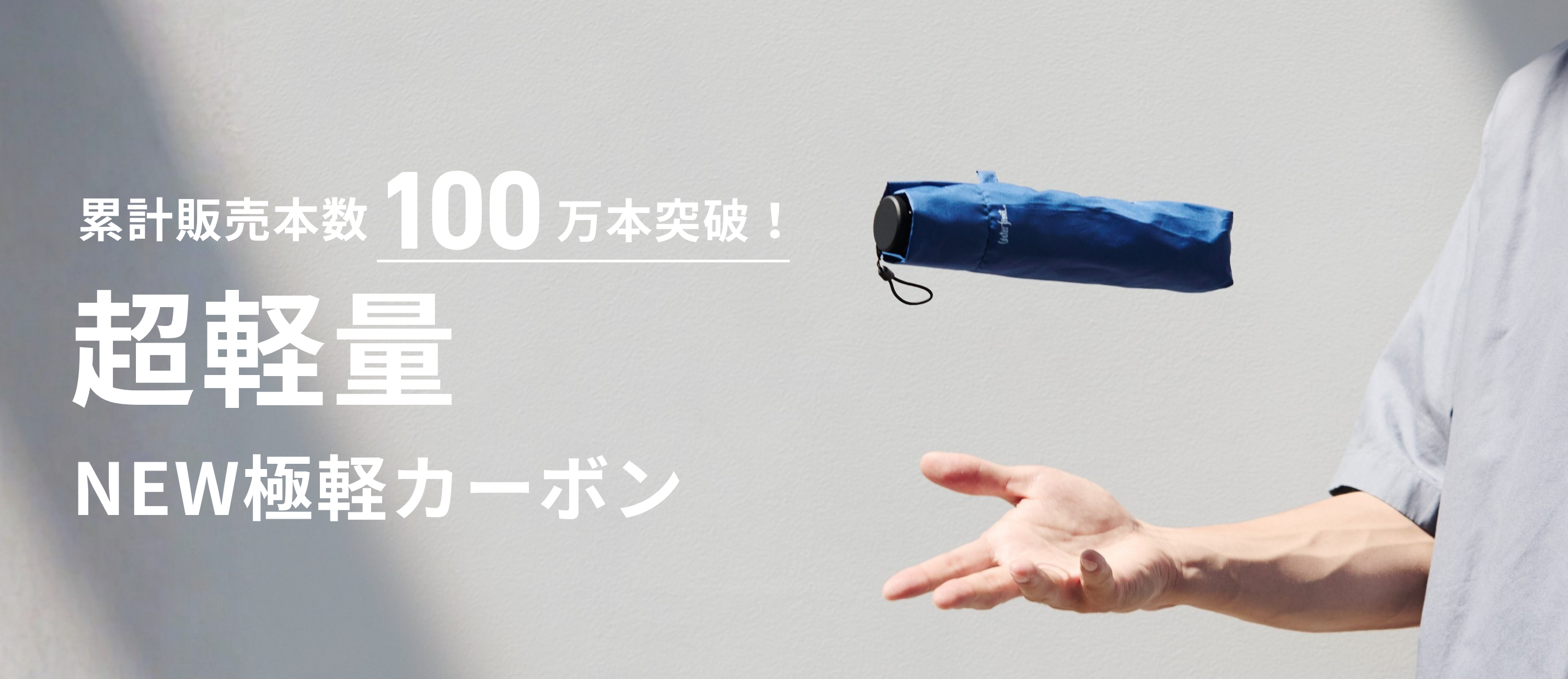 おにぎりより軽い!?「NEW極軽カーボン」シリーズ、販売本数100万本突破!