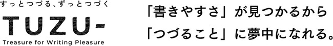 じぶんに合った書きやすさが見つかる新筆記具ブランド　『ＴＵＺＵ - アジャスト万年筆、ボールペン』 2025 年カラー