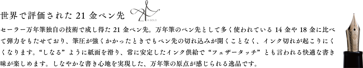 『Pen World Readers’ Choice Award』　9年連続 受賞　「最も書き心地の良い万年筆」として、自社製造の21金・14金ペン先が評価