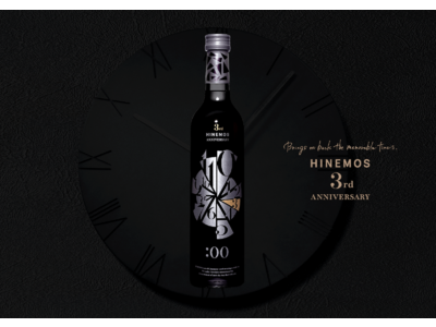 時間に寄り添う日本酒 "HINEMOS" から3周年を祝う記念ボトルが登場