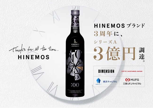 HINEMOS運営の日本酒D2C・株式会社RiceWineがシリーズA総額3億円の資金調達を実施