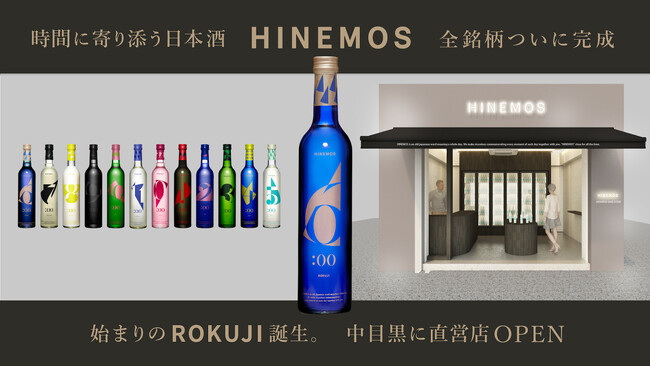 時間に寄り添う日本酒ブランド"HINEMOS"がついに12銘柄完成＆初の直営店を中目黒にオープン。特別な会員権の応援購入プロジェクトを「Makuake」にて実施中のメイン画像