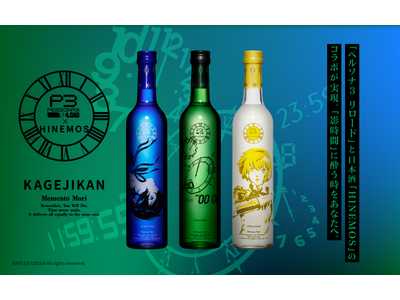 「ペルソナ３ リロード」× 時間に寄り添う日本酒「HINEMOS」のコラボ商品が登場！