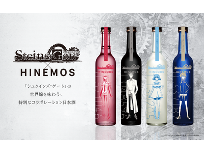 「シュタインズ・ゲート」× 時間に寄り添う日本酒「HINEMOS」のコラボ商品が登場！