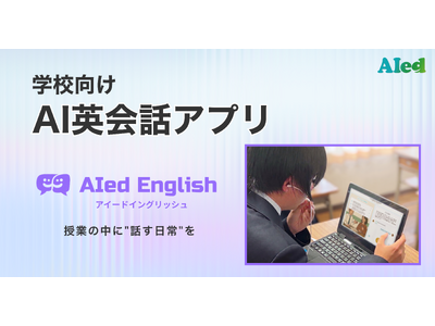 アイード、学校向けAI英会話アプリ「AIed English（アイードイングリッシュ）」を提供開始