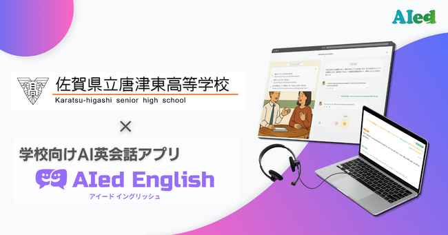 英語授業に"話す日常"を 佐賀県立唐津東高校がAI英会話アプリ「AIed English(アイードイングリッシュ)」導入