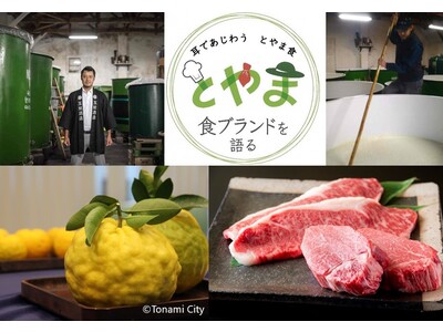 とやまの地酒と和牛、ゆずがテーマ「第37回 耳であじわうとやま食」