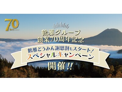 【鶴雅グループ創業70周年記念】北海道民限定「道民対象！70周年記念 ラストキャンペーン」を販売開始！