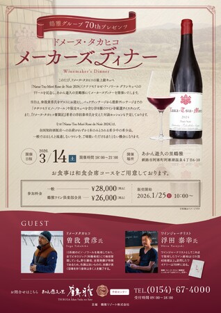 【希少ワインを味わう特別な夜】「ドメーヌ・タカヒコ」メーカーズディナーを「あかん遊久の里 鶴雅」で3月14日開催