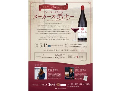 【希少ワインを味わう特別な夜】「ドメーヌ・タカヒコ」メーカーズディナーを「あかん遊久の里 鶴雅」で3月1...