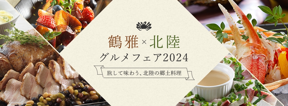 北海道リゾート「鶴雅」8施設において、食通を唸らす冬の北陸素材を使用した特別イベント「鶴雅×北陸グルメフェア2024」を開催！