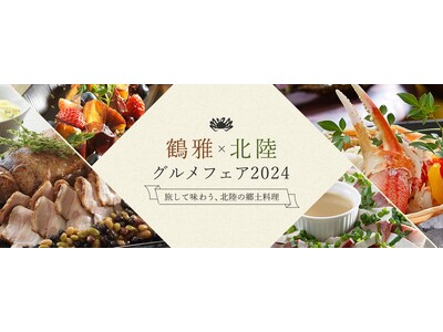 北海道リゾート「鶴雅」8施設において、食通を唸らす冬の北陸素材を使用した特別イベント「鶴雅×北陸グルメフェア2024」を開催！