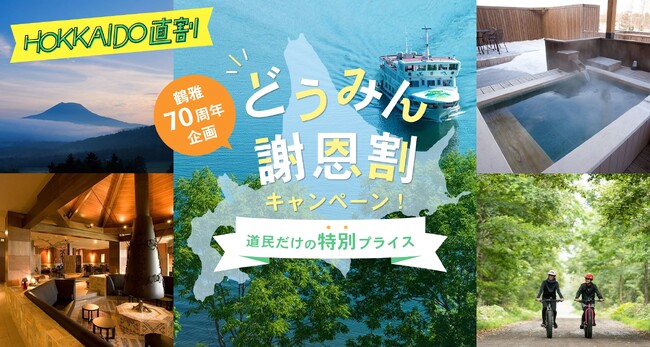 宿泊料金を特別割引でお得に！北海道民限定「鶴雅のどうみん謝恩割」キャンペーン第二弾を、12月1日（日）AM10時より販売開始！